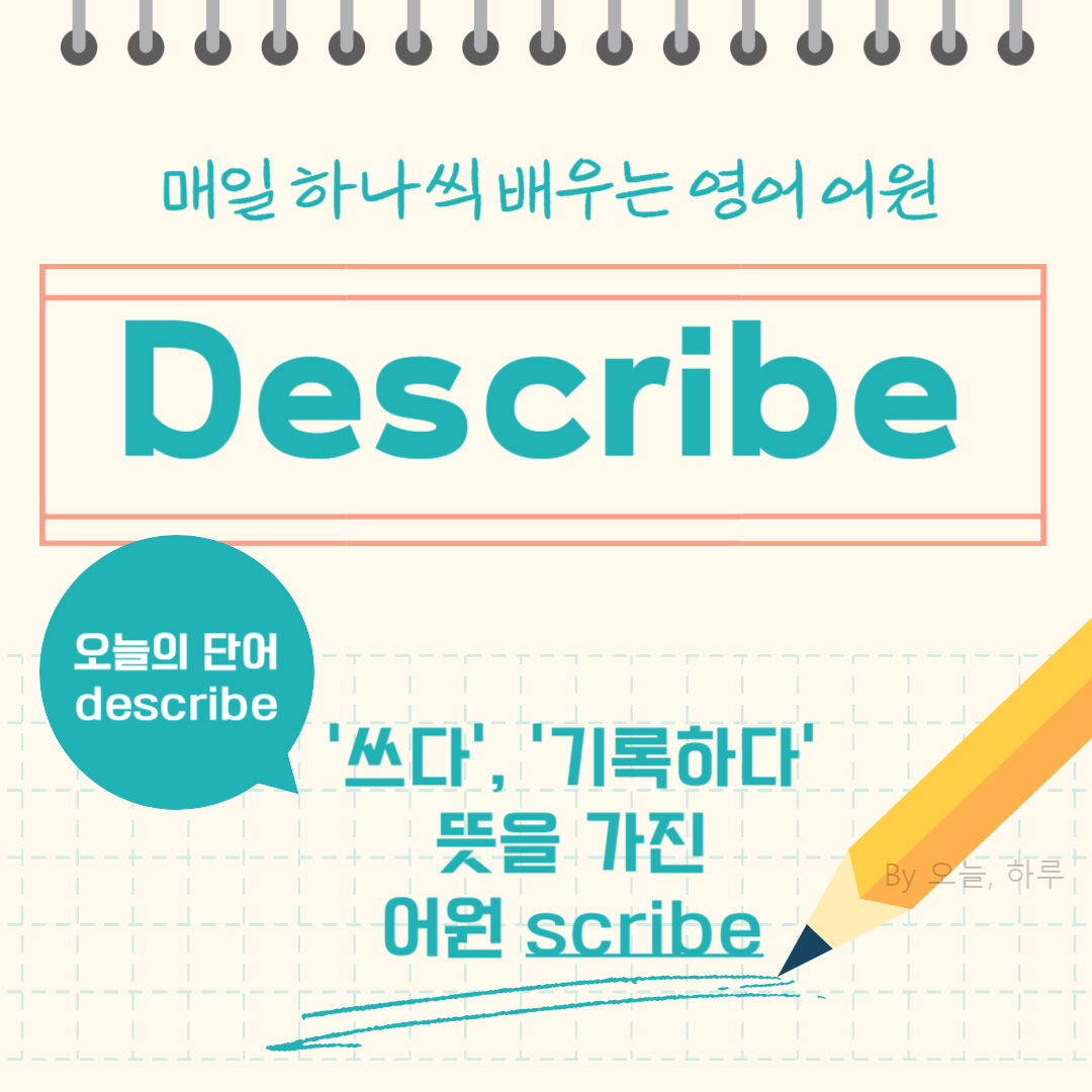 매일 하나씩 배우는 영어 어원 – 오늘의 단어 "Describe"