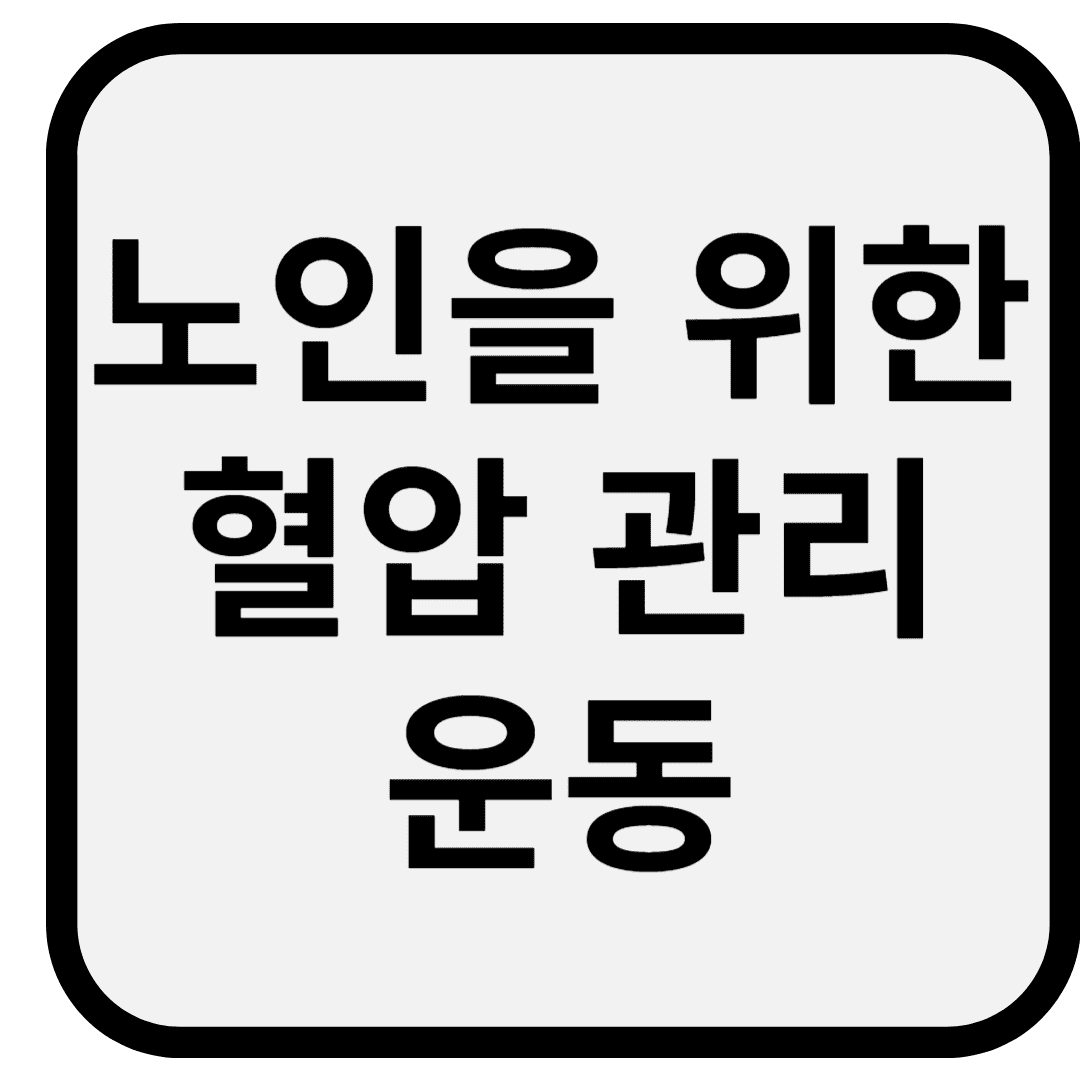 노인을 위한 혈압 관리 운동 – 약보다 강한 저강도 루틴 5가지