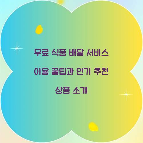 무료 식품 배달 서비스