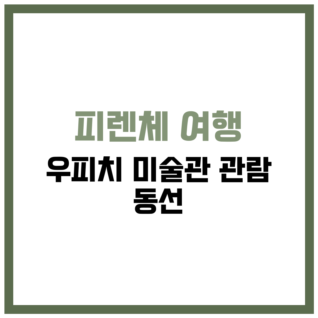 우피치 미술관 관람 동선 이렇게만 보세요! 피렌체 여행 필수코스 정리