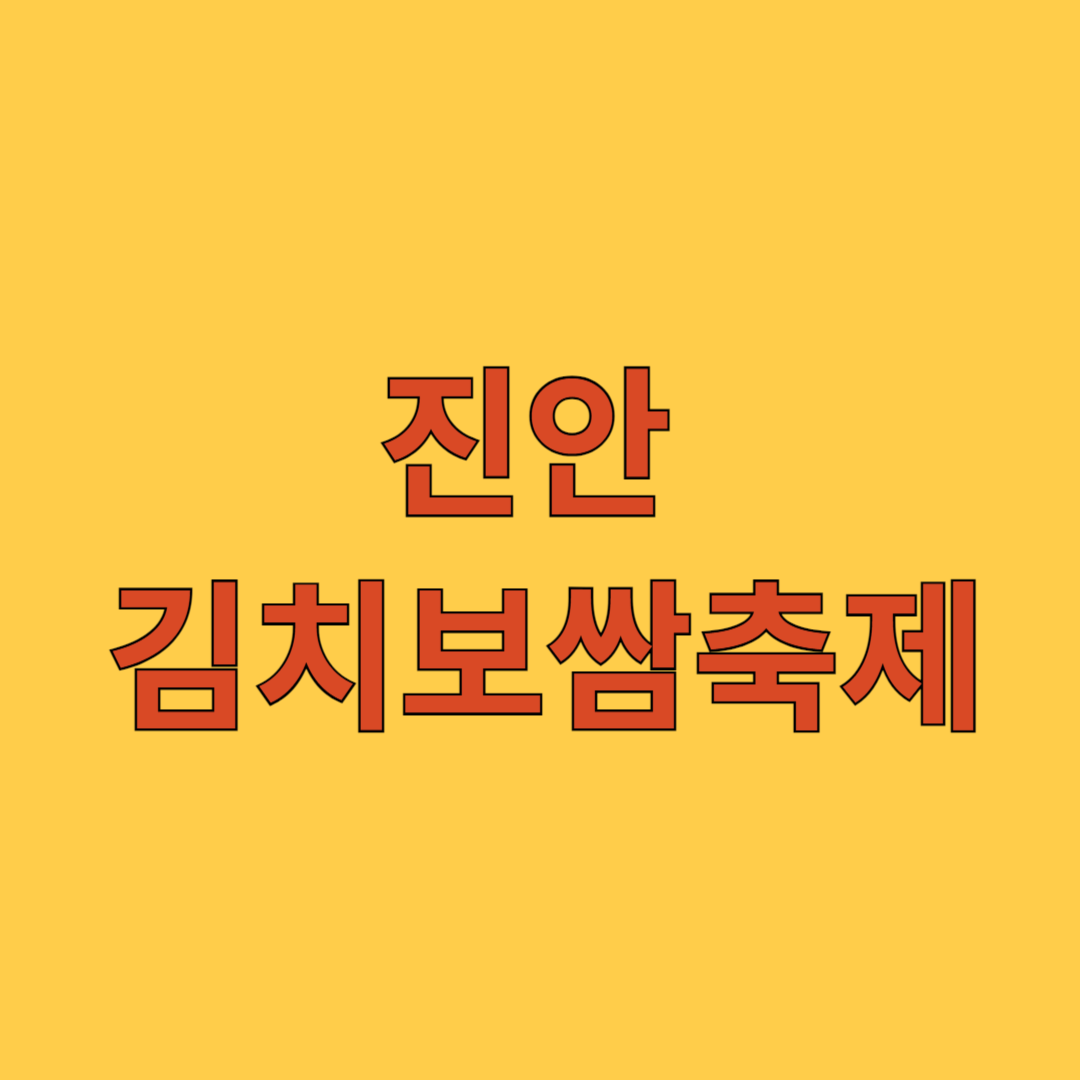 진안 김치보쌈축제