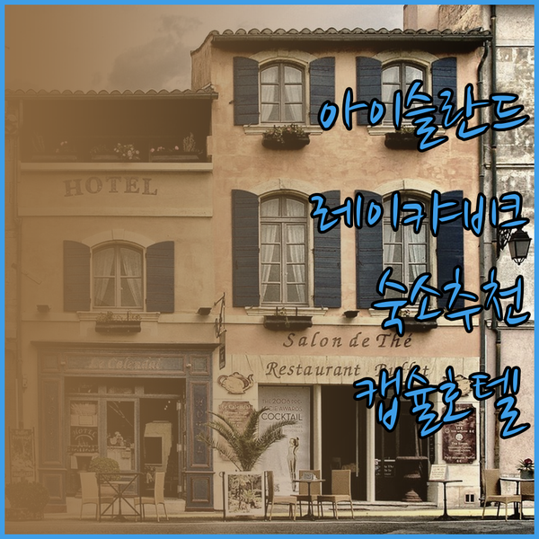 아이슬란드 레이캬비크 숙박 어디로? 