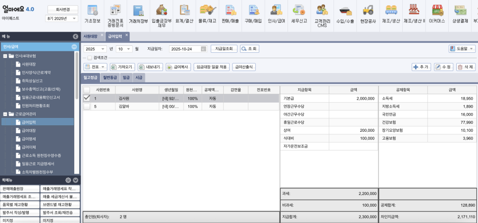 아이퀘스트 [얼마에요ERP] 급여 입력 화면