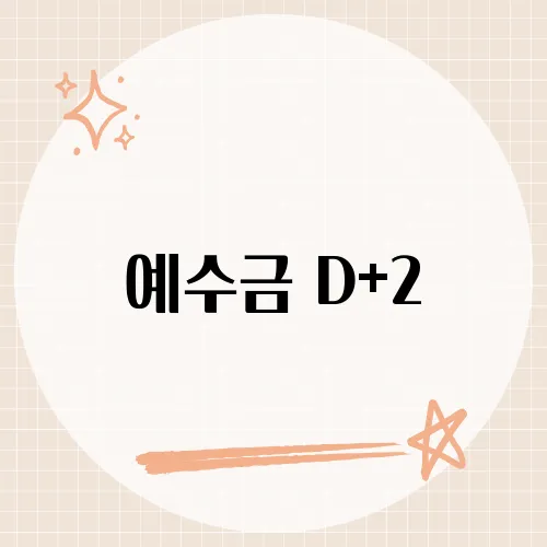 예수금 D+2, 주식 거래 후 결제일에 대한 이해와 자금 관리 방법은?