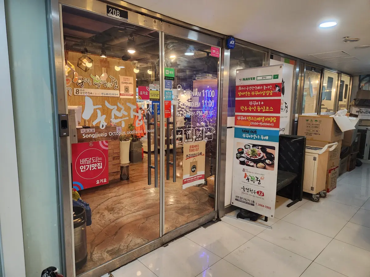 마곡-맛집-추천-쭈꾸미-송쭈집-매장-전경