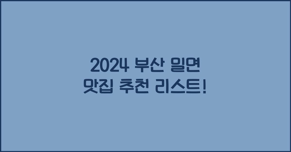 부산 밀면 맛집