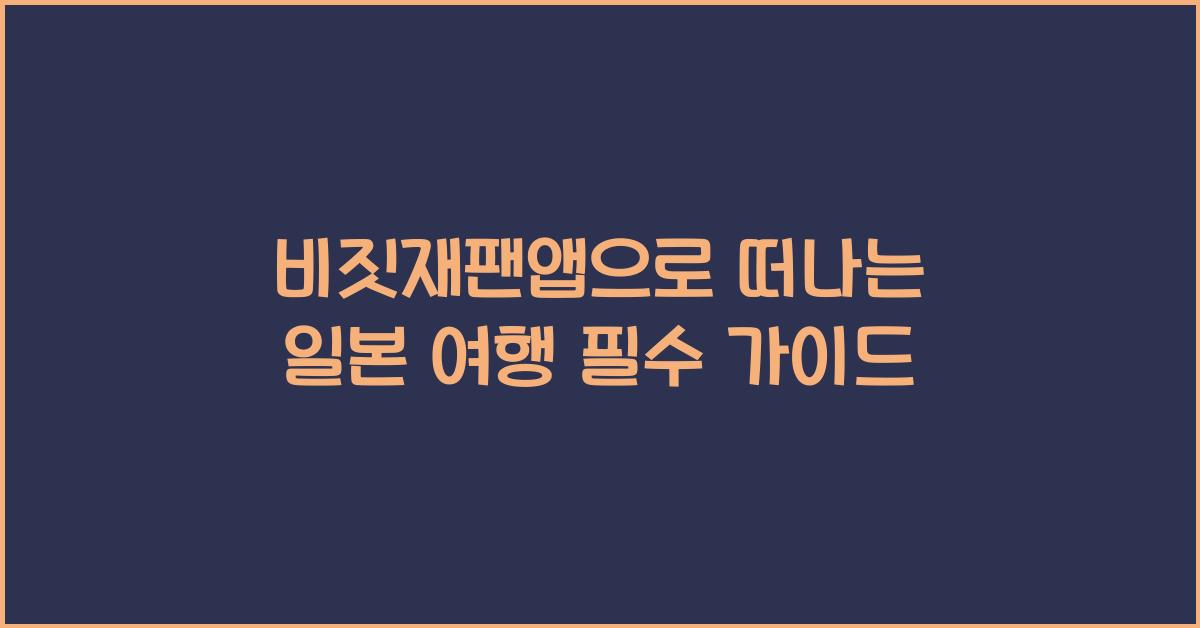 비짓재팬앱