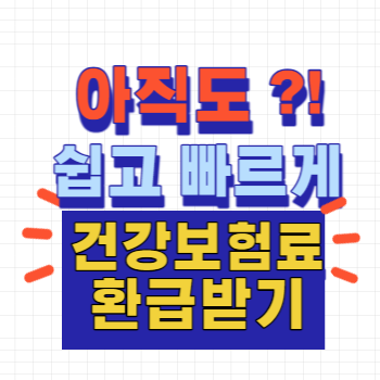 건강보험료 환급받기