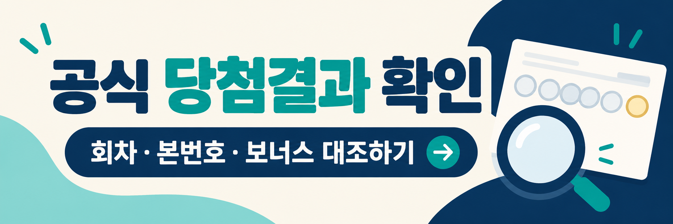 로또 당첨번호 일치 확인기 - 내 번호&middot;보너스 번호로 예상 등위 비교