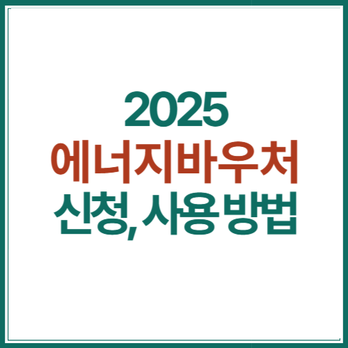 2025-에너지바우처-신청-방법