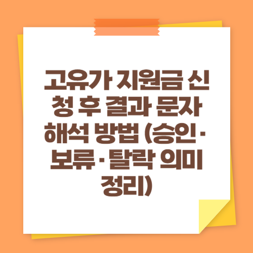 고유가 지원금 신청 후 결과 문자 해석 방법 (승인&middot;보류&middot;탈락 의미 정리)