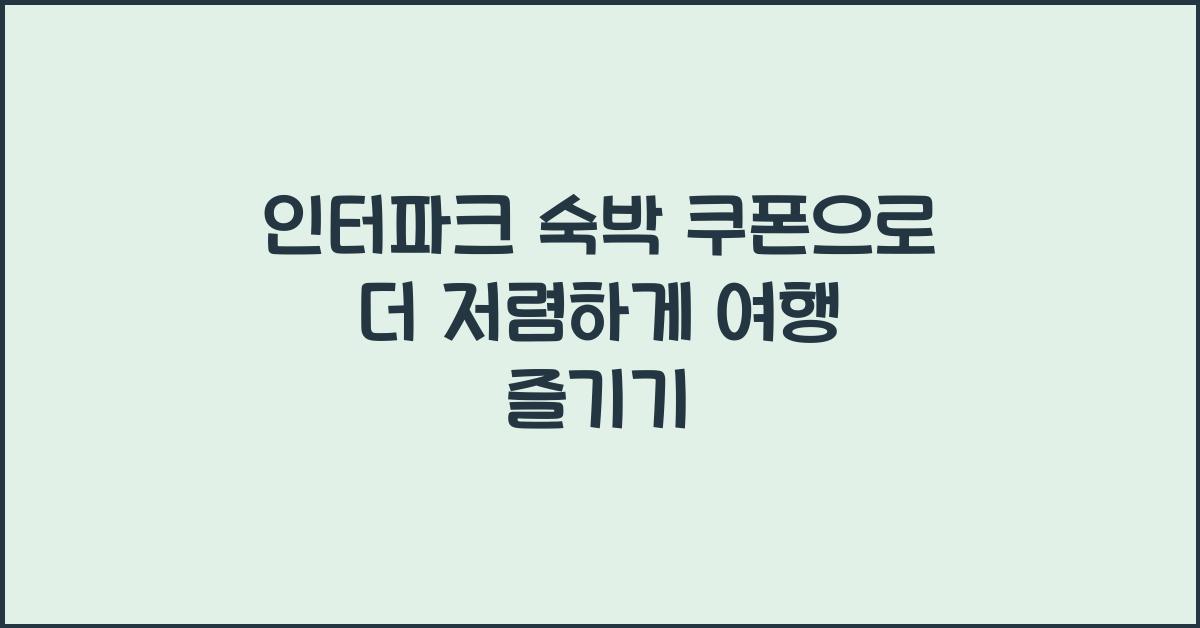 인터파크 숙박 쿠폰