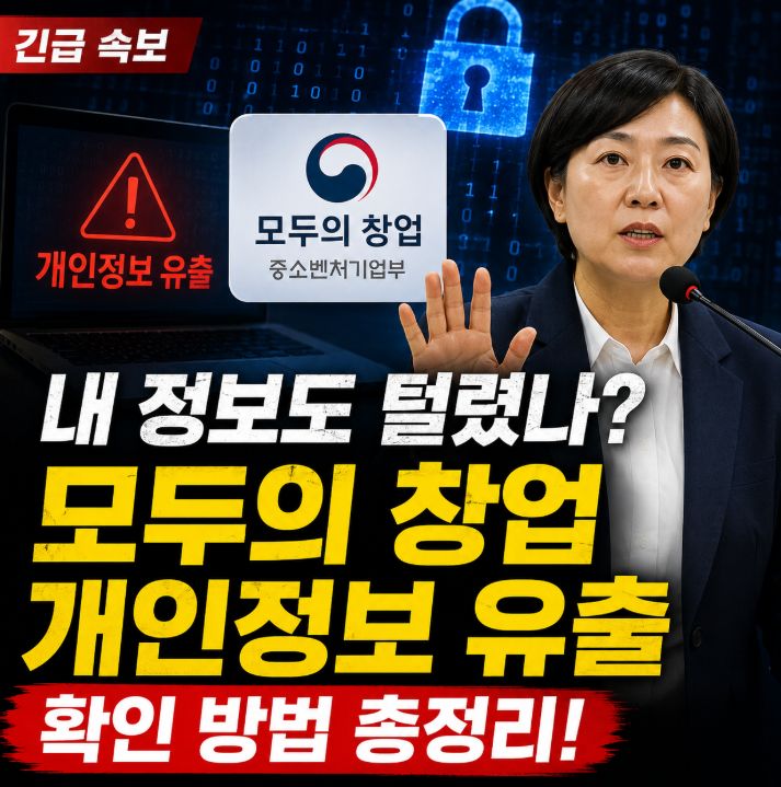모두의 창업 개인정보 유출 "내 정보도 털렸나?" 확인 방법 지금 해야 할 일1