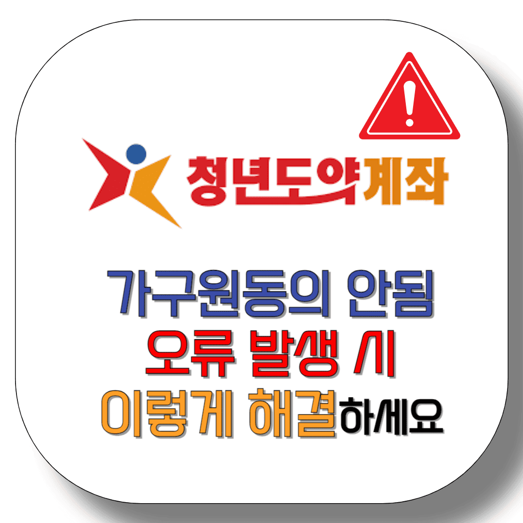 청년도약계좌-가구원동의-안됨-오류-발생-시-이렇게-해결하세요-썸네일