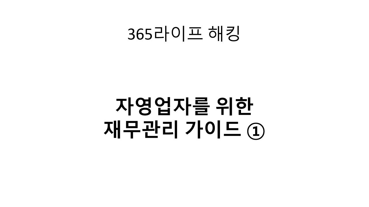 자영업자의 재무상태표, 어디부터 어떻게 봐야 할까?