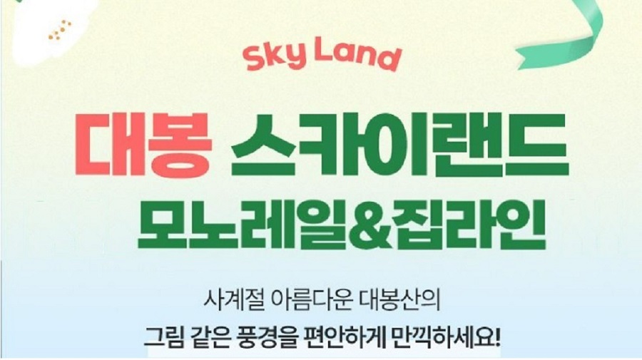 대봉 스카이랜드 모노레일 집라인