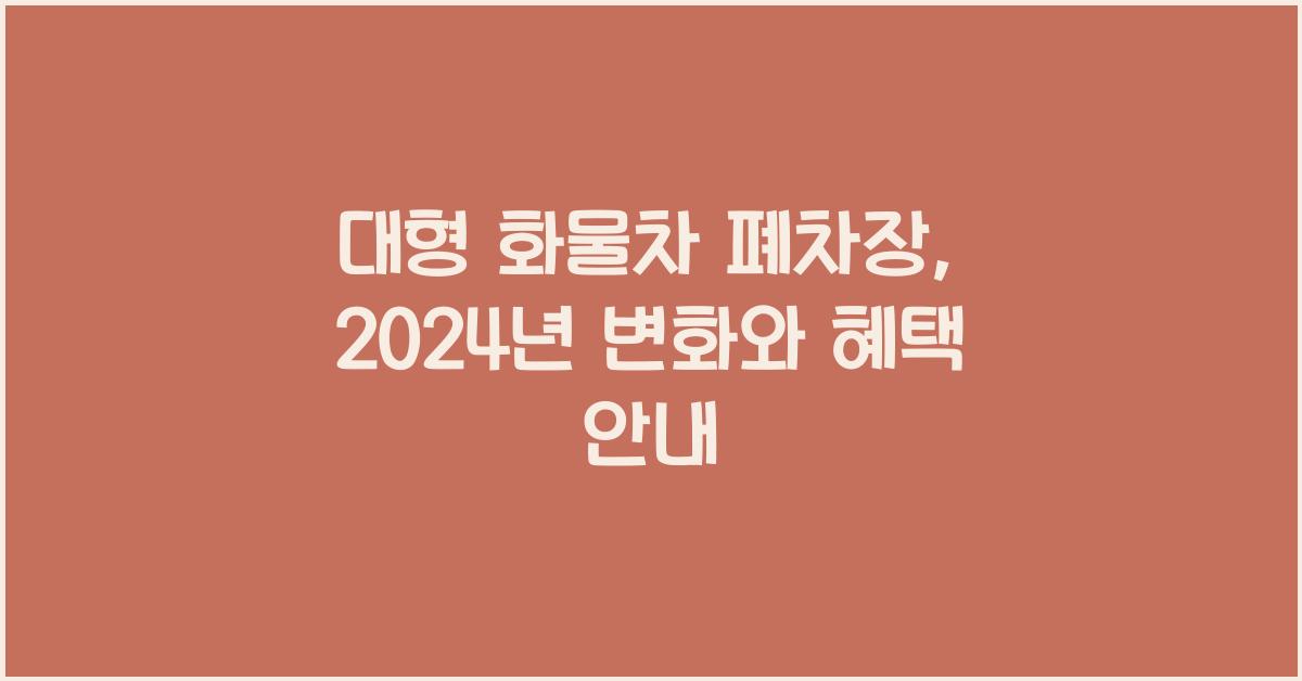 대형 화물차 폐차장