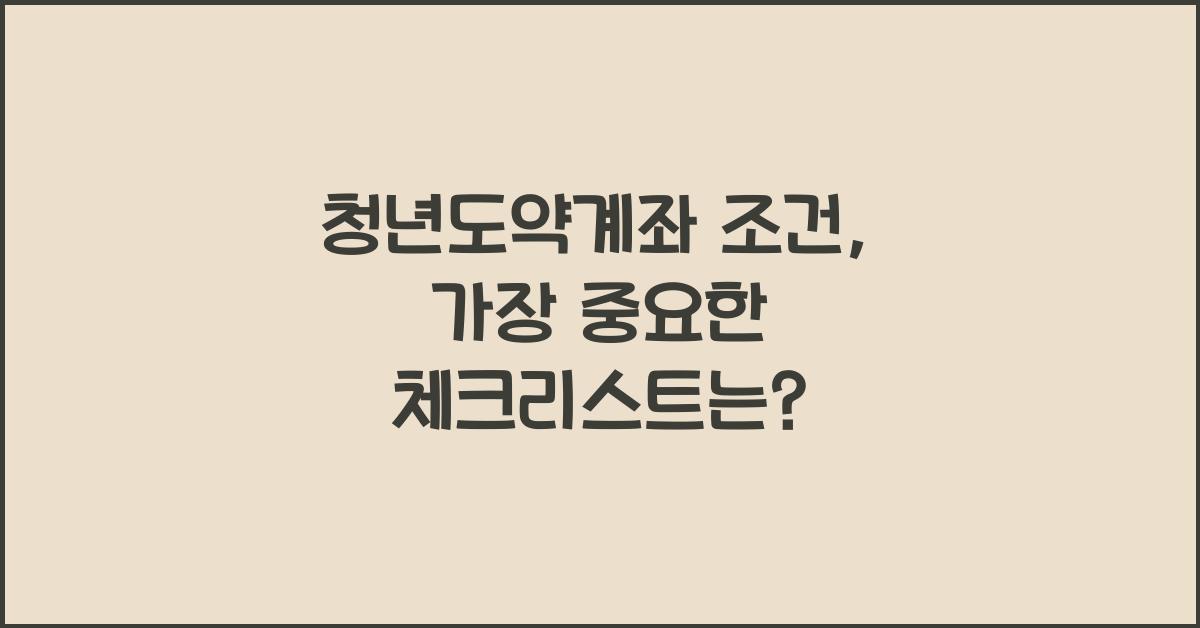 청년도약계좌 조건