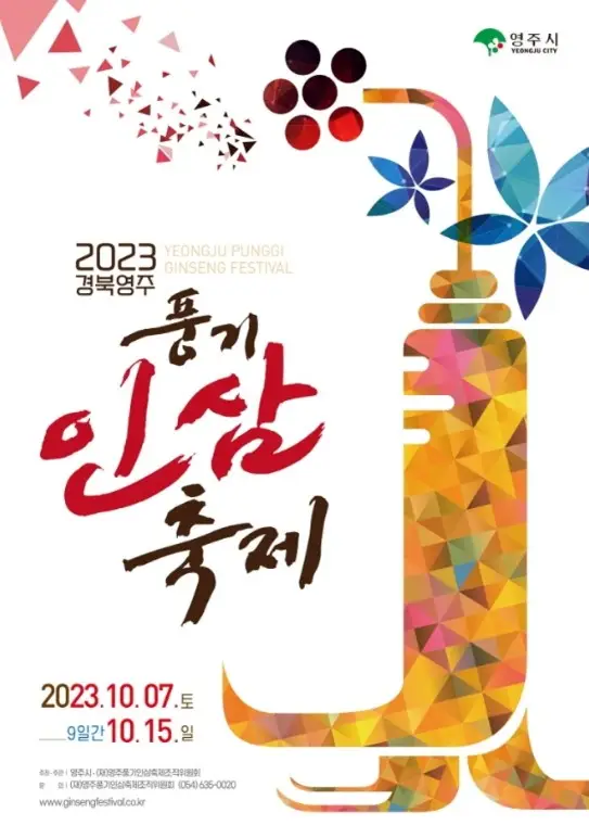 경북영주 풍기인삼축제