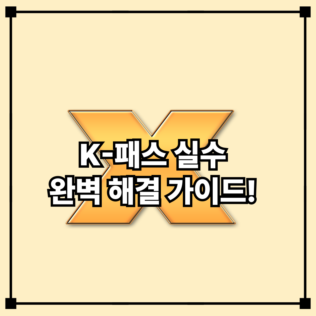 K-패스 실수, 완벽 해결 가이드!