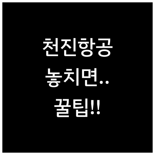 천진항공 고객센터 전화 상담 전 준비..