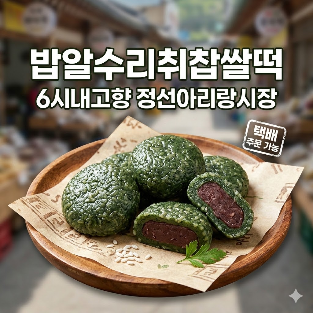 6시내고향 정선아리랑시장 밥알수리취찹쌀떡