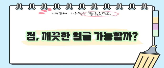 얼굴 점 레이저 제거 A부터 Z까지 확실하게 알아보자!