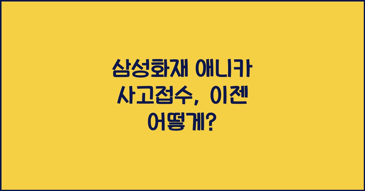 삼성화재 애니카 사고접수