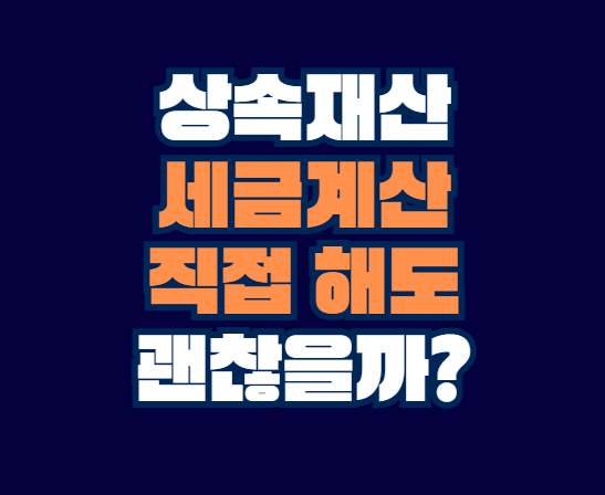 상속재산_세금계산