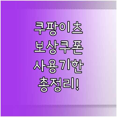 쿠팡이츠 보상 쿠폰 활용법 및 최소 ..