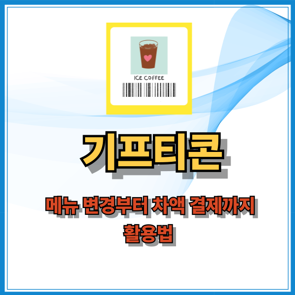 기프티콘 메뉴 변경부터 차액 결제 활용법