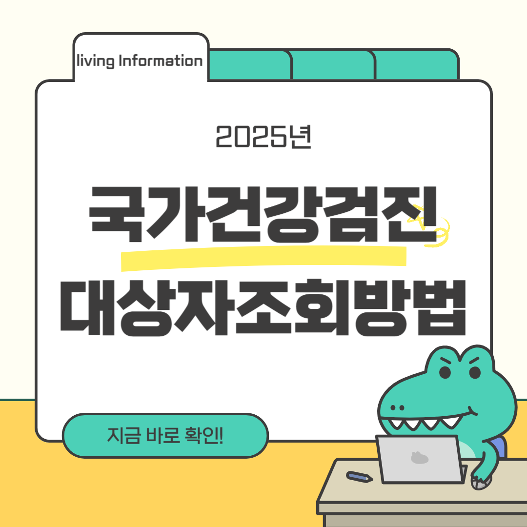 국가건강검진 대상자 조회방법