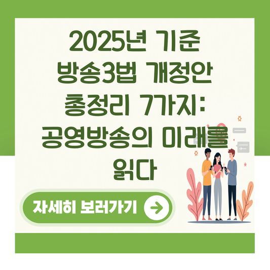 2025년 기준 방송3법 개정안 총정리 7가지: 공영방송의 미래를 읽다 대표 이미지