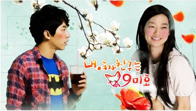 내 여자친구는 구미호 이승기 신민아 포스터