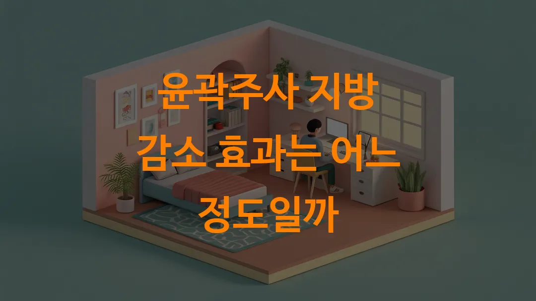 윤곽주사 지방 감소 효과는 어느 정도일까