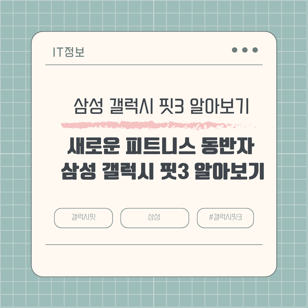 새로운 피트니스 동반자, 삼성 갤럭시 핏3 알아보기