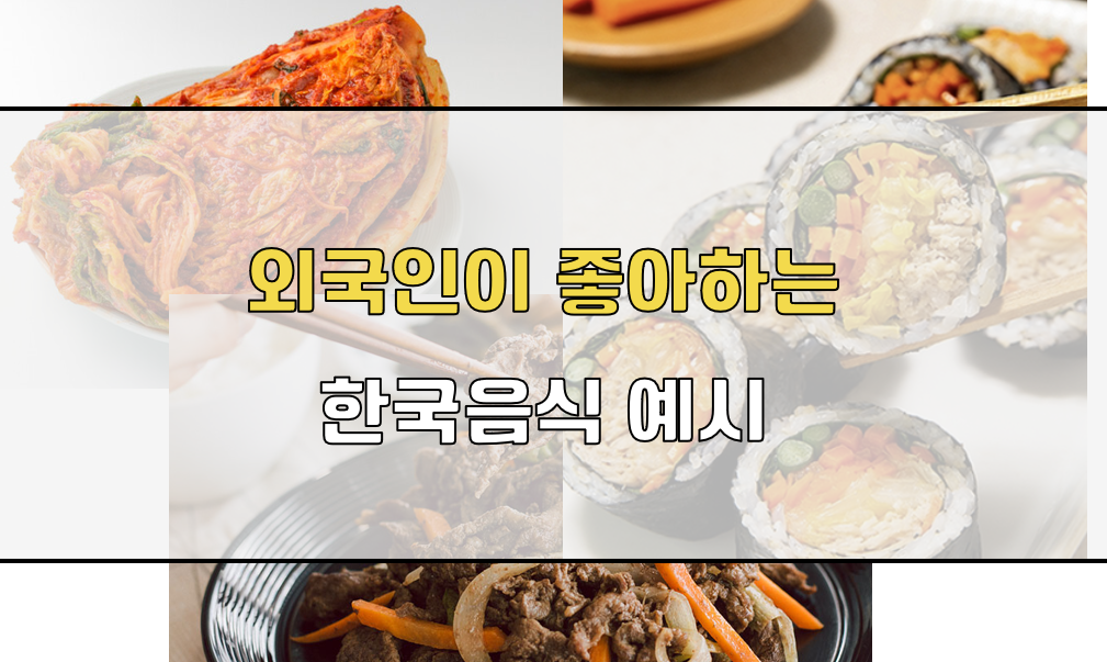 외국 관광객 한식 추천