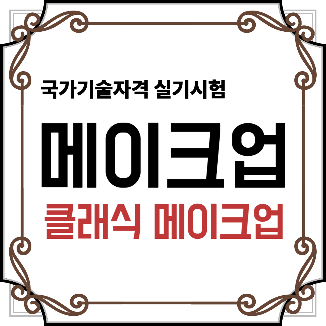 메이크업