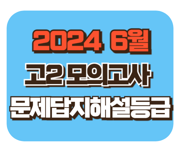2024 고2 6월 모의고사 [문제/답지/해설/등급컷]확인