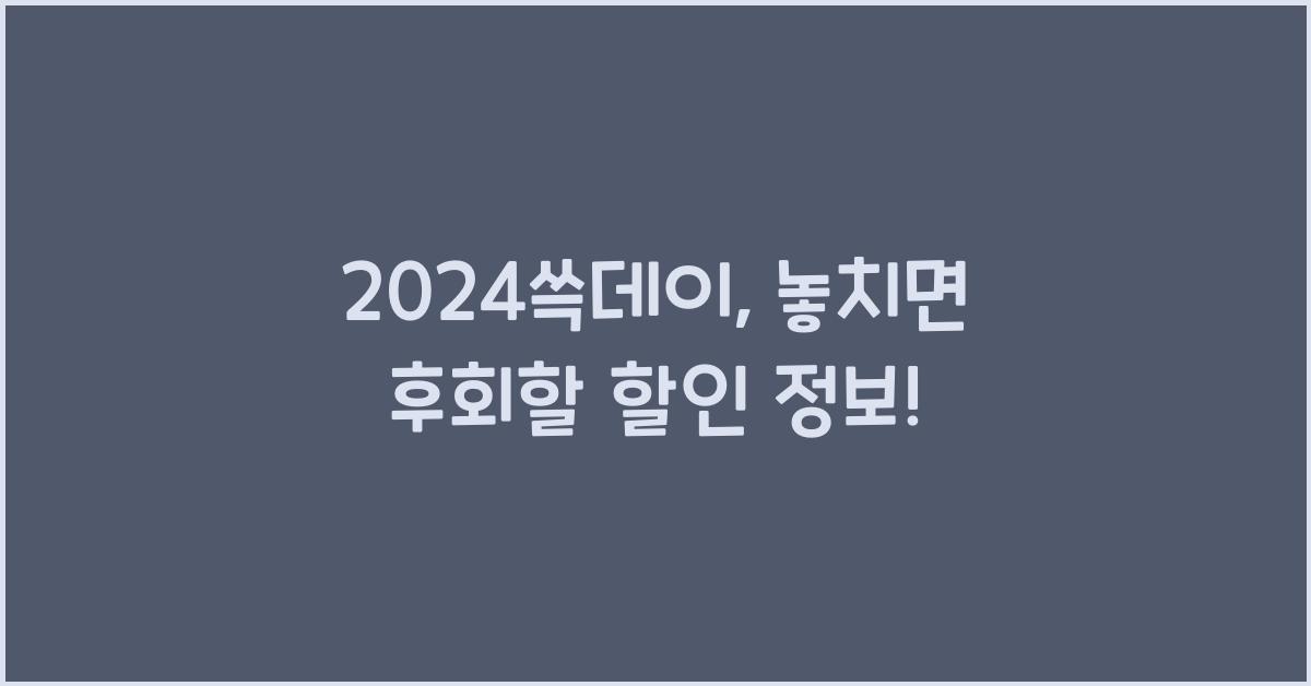 2024쓱데이
