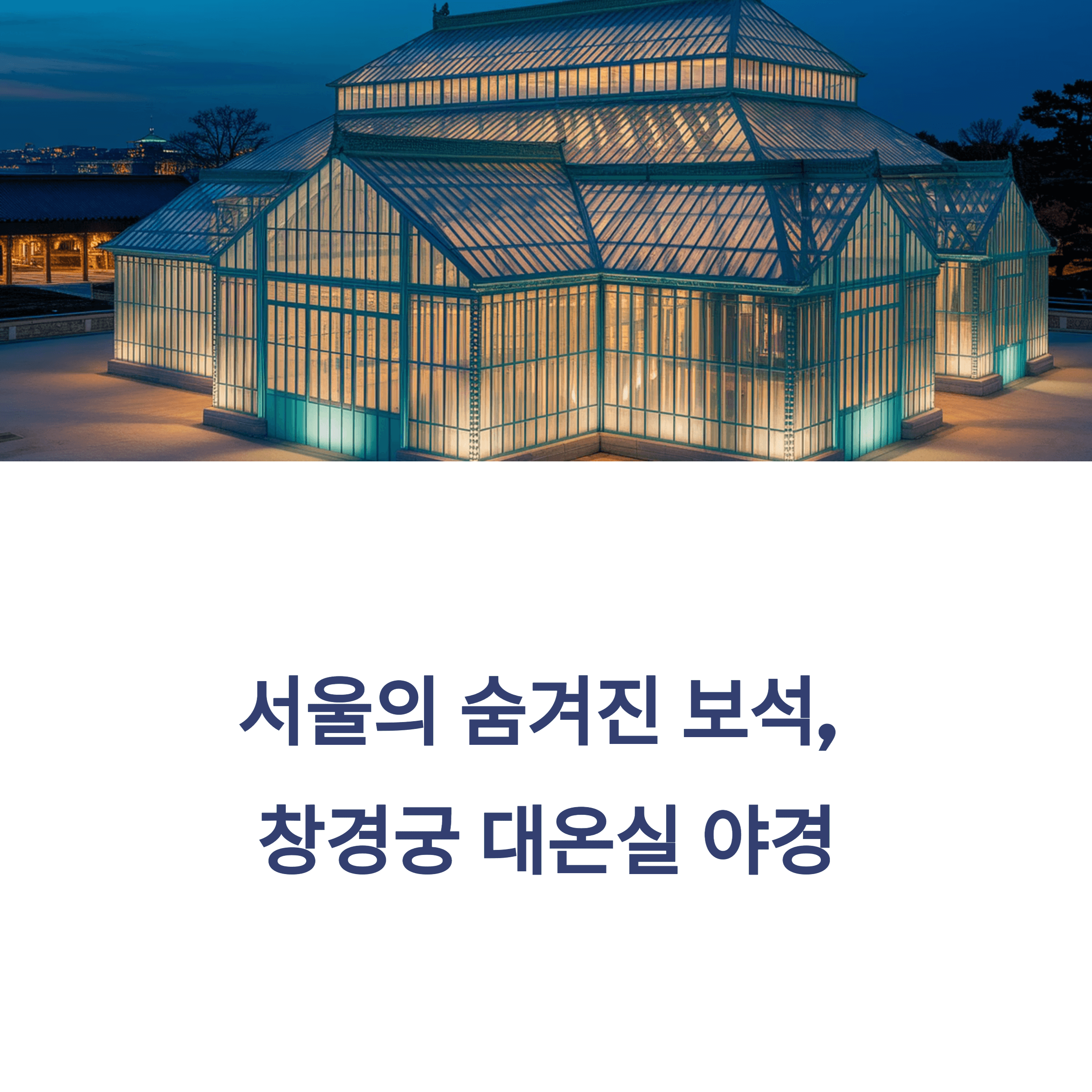 서울 야경 코스- 창경궁