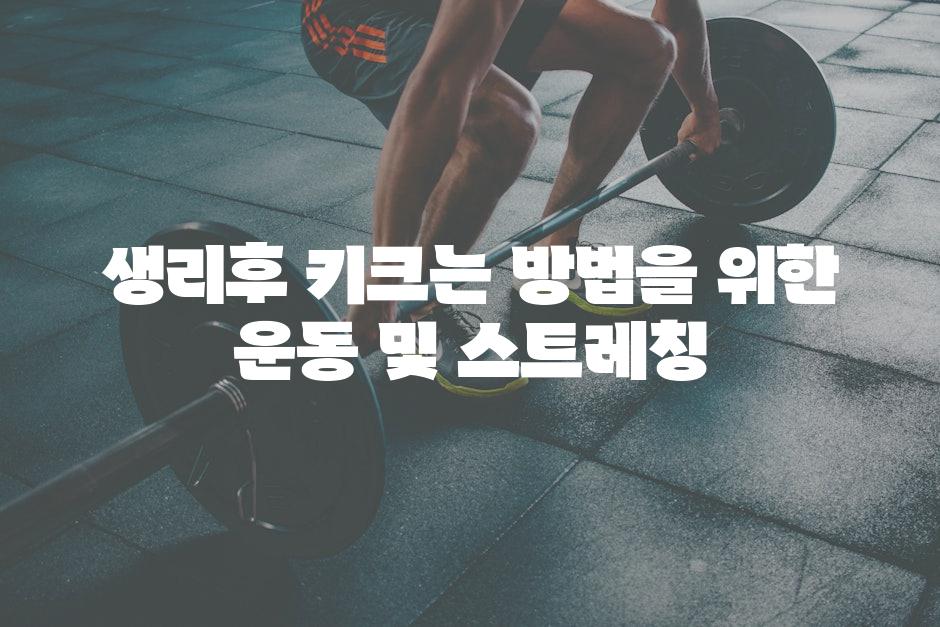 생리후 키크는 방법을 위한 운동 및 스트레칭