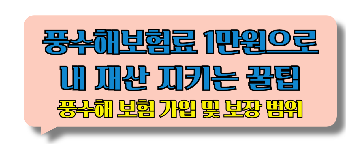 풍수해 보험 가입 및 보장 총정리