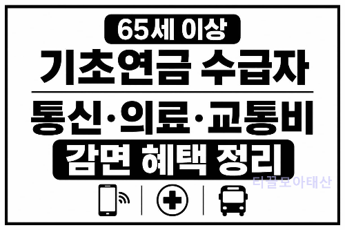 65세 이상 기초연금 수급자 통신, 의료, 교통비 감면 혜택 총정리 2026년 최신 정보