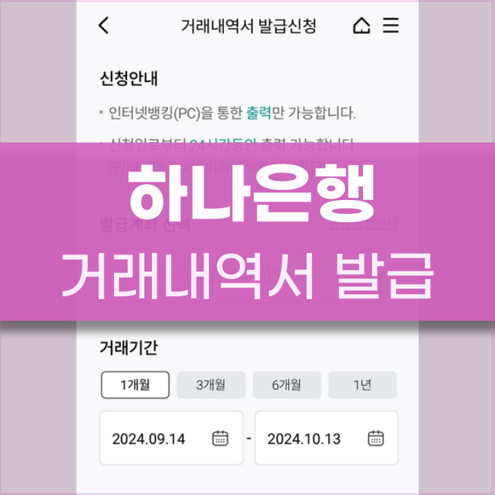 하나은행 거래내역서 발급 신청방법