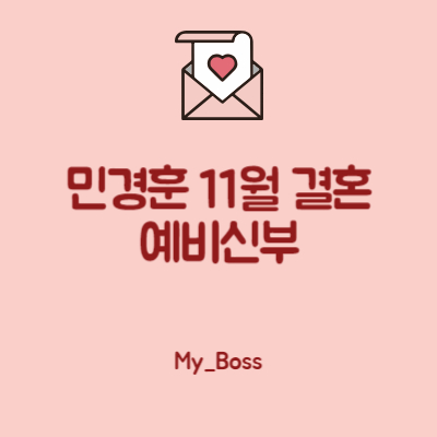 민경훈 11월 결혼