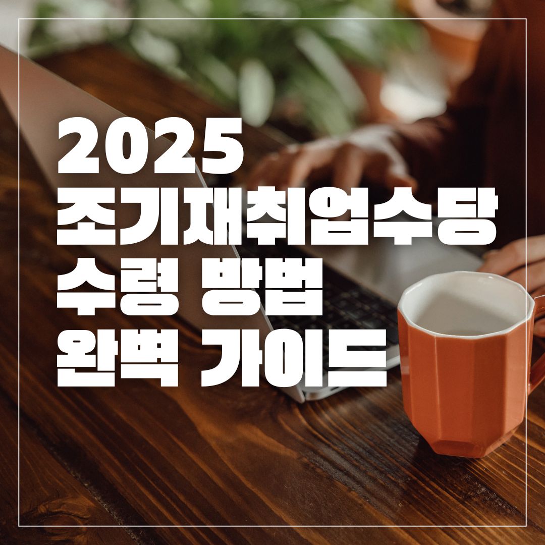 조기재취업수당 수령 방법 한눈에 정리 (2025)