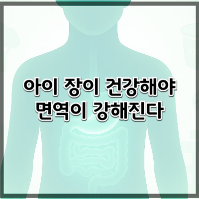 어린이 장 건강 관리법 – 성장기 아이들의 장을 건강하게 지키는 방법