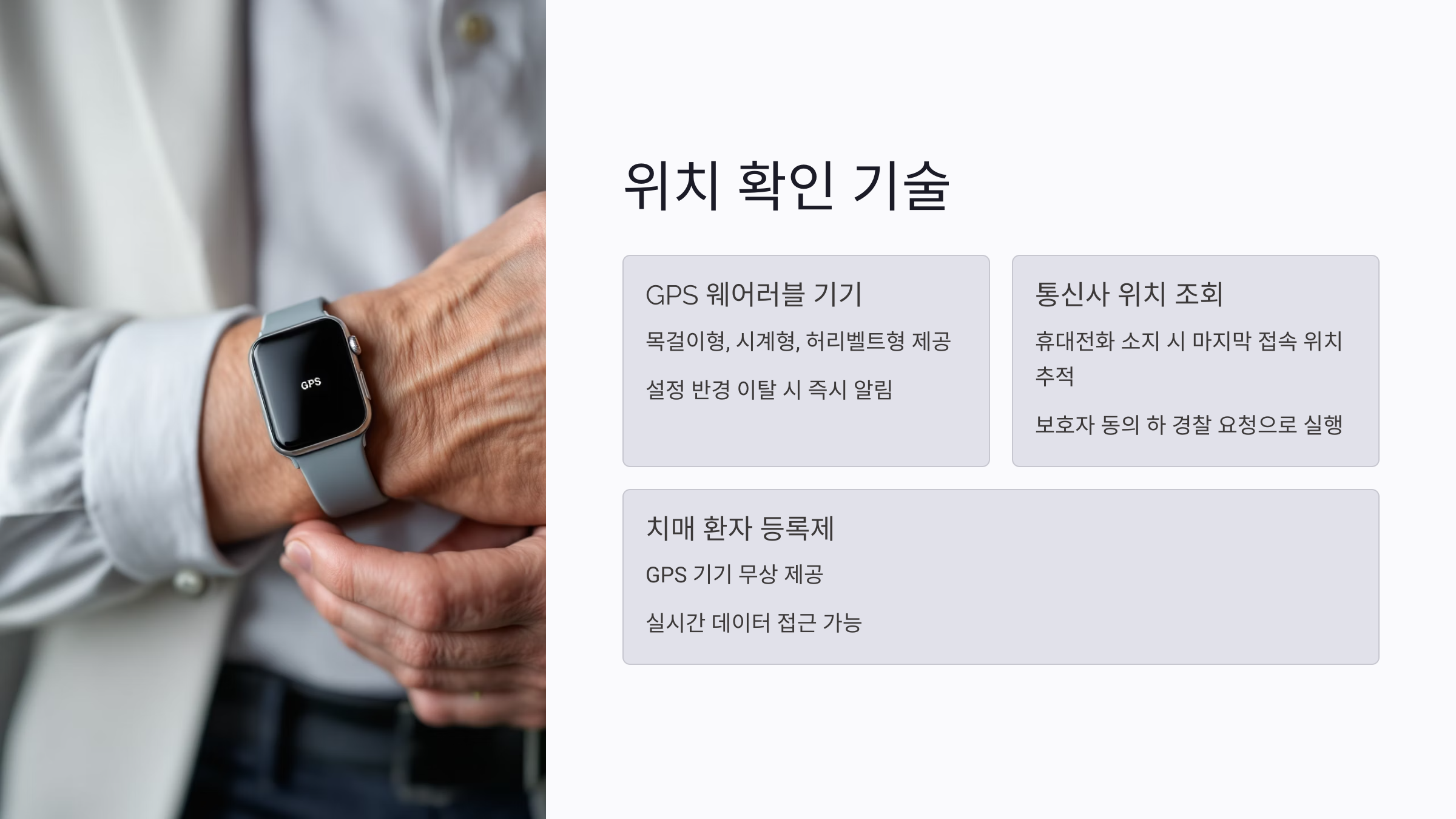 위치 확인 기술로 골든타임을 확보하다