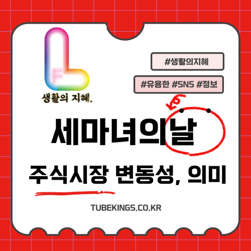 세마녀의 날: 주식 시장 변동성의 날